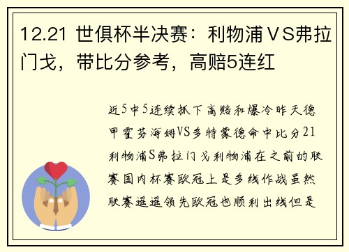 12.21 世俱杯半决赛：利物浦ⅤS弗拉门戈，带比分参考，高赔5连红