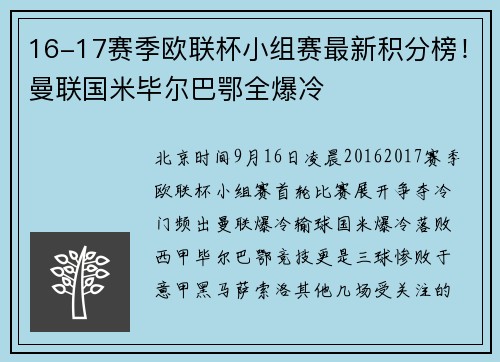 16-17赛季欧联杯小组赛最新积分榜！曼联国米毕尔巴鄂全爆冷