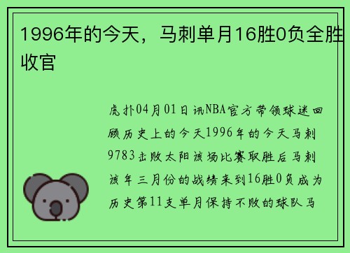 1996年的今天，马刺单月16胜0负全胜收官