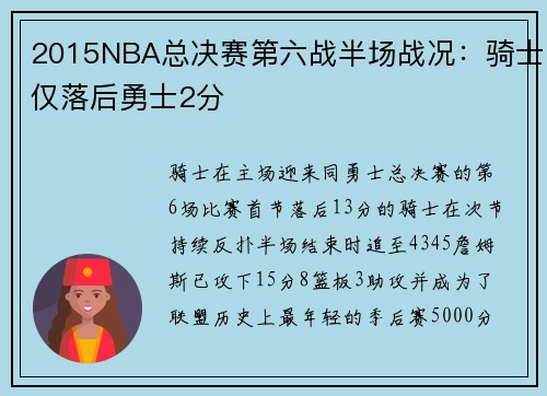 2015NBA总决赛第六战半场战况：骑士仅落后勇士2分