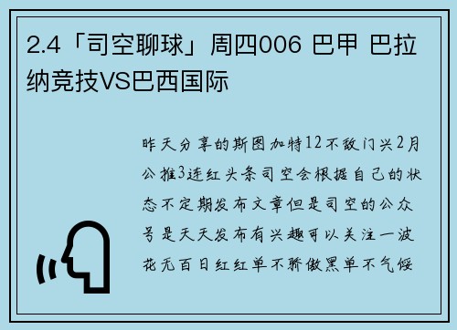 2.4「司空聊球」周四006 巴甲 巴拉纳竞技VS巴西国际