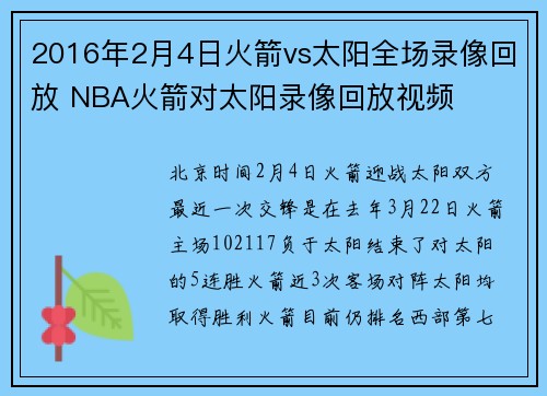 2016年2月4日火箭vs太阳全场录像回放 NBA火箭对太阳录像回放视频