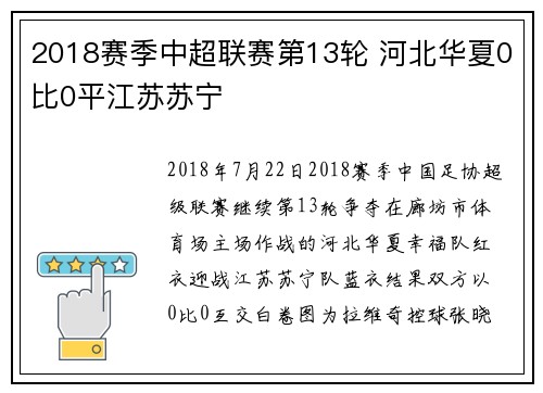 2018赛季中超联赛第13轮 河北华夏0比0平江苏苏宁