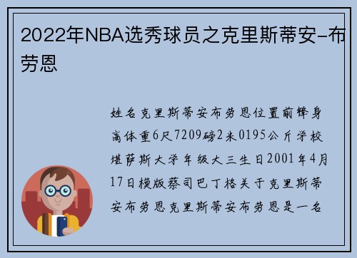 2022年NBA选秀球员之克里斯蒂安-布劳恩