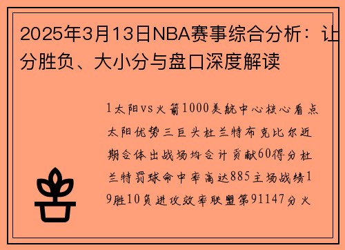 2025年3月13日NBA赛事综合分析：让分胜负、大小分与盘口深度解读