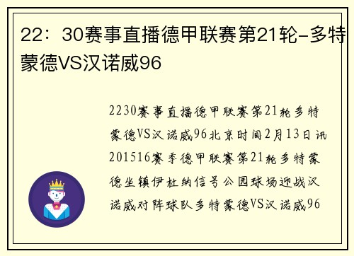 22：30赛事直播德甲联赛第21轮-多特蒙德VS汉诺威96