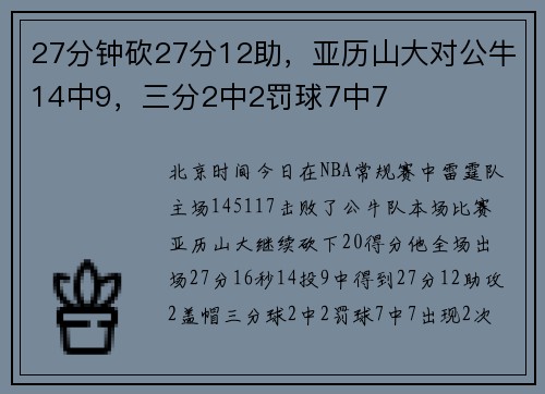 27分钟砍27分12助，亚历山大对公牛14中9，三分2中2罚球7中7