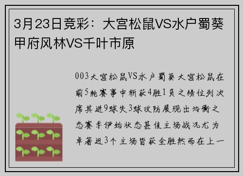 3月23日竞彩：大宫松鼠VS水户蜀葵 甲府风林VS千叶市原