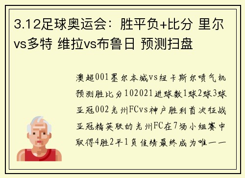 3.12足球奥运会：胜平负+比分 里尔vs多特 维拉vs布鲁日 预测扫盘