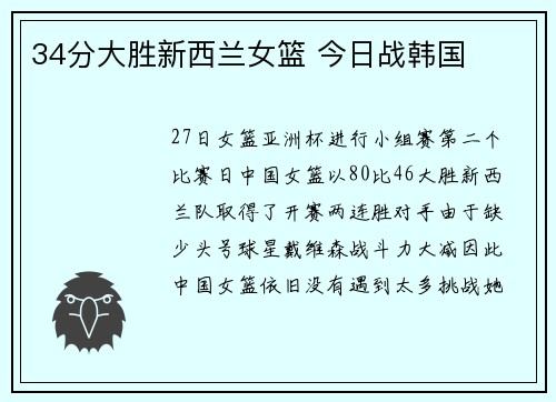 34分大胜新西兰女篮 今日战韩国