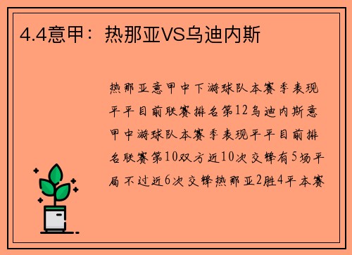 4.4意甲：热那亚VS乌迪内斯