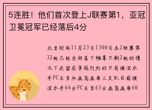 5连胜！他们首次登上J联赛第1，亚冠卫冕冠军已经落后4分