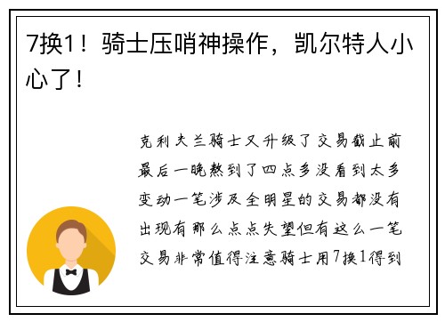 7换1！骑士压哨神操作，凯尔特人小心了！
