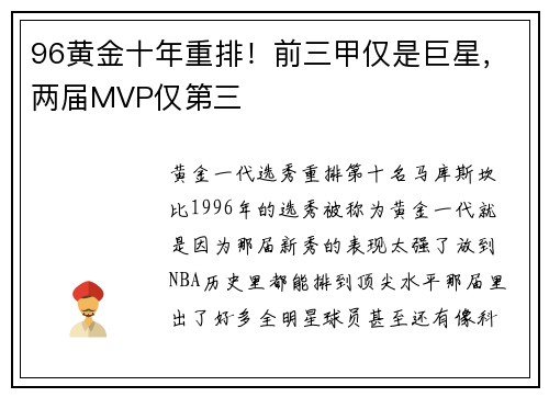 96黄金十年重排！前三甲仅是巨星，两届MVP仅第三