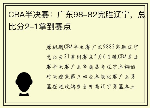 CBA半决赛：广东98-82完胜辽宁，总比分2-1拿到赛点