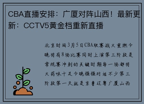 CBA直播安排：广厦对阵山西！最新更新：CCTV5黄金档重新直播