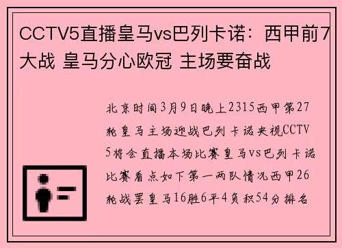 CCTV5直播皇马vs巴列卡诺：西甲前7大战 皇马分心欧冠 主场要奋战