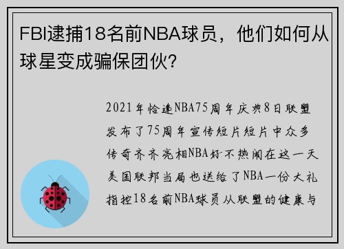 FBI逮捕18名前NBA球员，他们如何从球星变成骗保团伙？