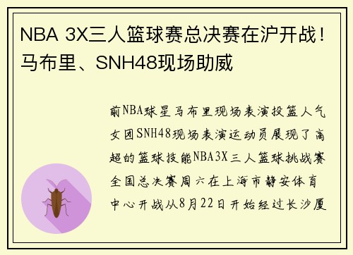 NBA 3X三人篮球赛总决赛在沪开战！马布里、SNH48现场助威