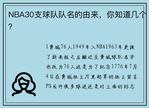 NBA30支球队队名的由来，你知道几个？