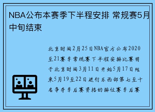 NBA公布本赛季下半程安排 常规赛5月中旬结束