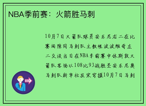 NBA季前赛：火箭胜马刺