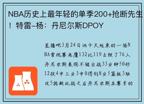 NBA历史上最年轻的单季200+抢断先生！特雷-杨：丹尼尔斯DPOY