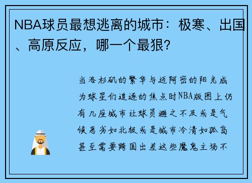 NBA球员最想逃离的城市：极寒、出国、高原反应，哪一个最狠？