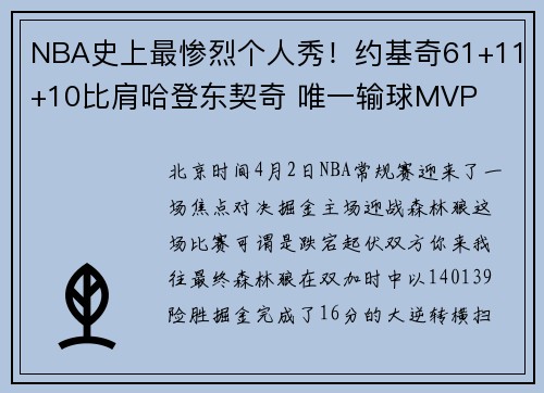 NBA史上最惨烈个人秀！约基奇61+11+10比肩哈登东契奇 唯一输球MVP