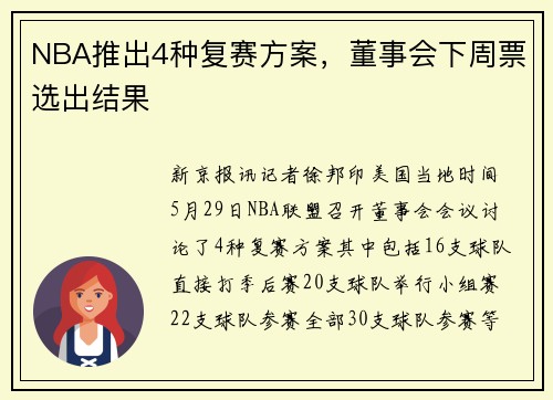 NBA推出4种复赛方案，董事会下周票选出结果