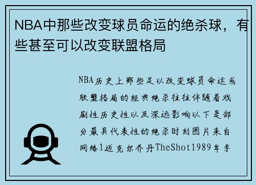 NBA中那些改变球员命运的绝杀球，有些甚至可以改变联盟格局