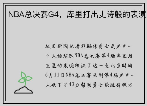 NBA总决赛G4，库里打出史诗般的表演