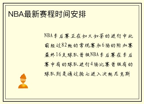 NBA最新赛程时间安排