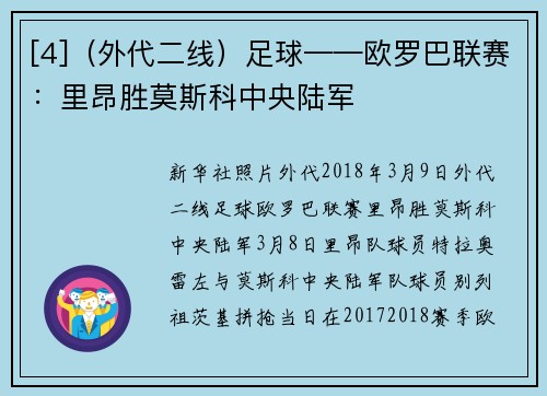 [4]（外代二线）足球——欧罗巴联赛：里昂胜莫斯科中央陆军