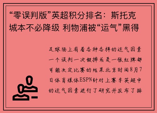 “零误判版”英超积分排名：斯托克城本不必降级 利物浦被“运气”黑得最惨