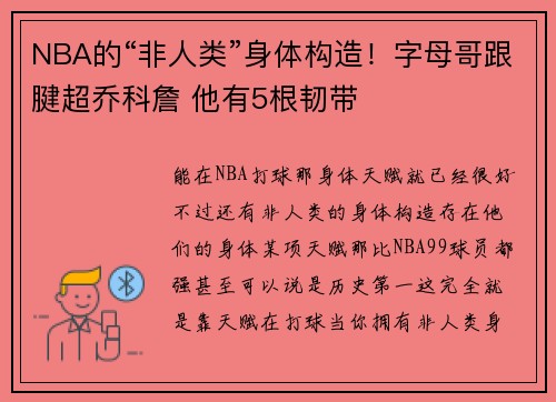 NBA的“非人类”身体构造！字母哥跟腱超乔科詹 他有5根韧带