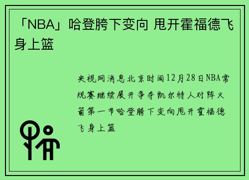 「NBA」哈登胯下变向 甩开霍福德飞身上篮