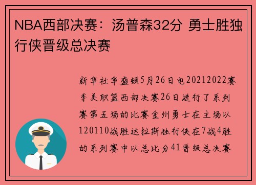 NBA西部决赛：汤普森32分 勇士胜独行侠晋级总决赛