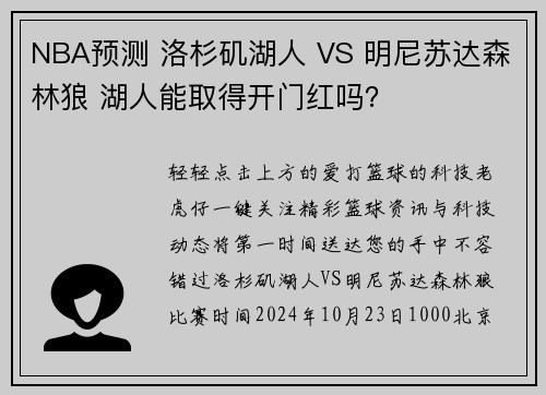 NBA预测 洛杉矶湖人 VS 明尼苏达森林狼 湖人能取得开门红吗？