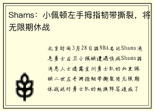 Shams：小佩顿左手拇指韧带撕裂，将无限期休战