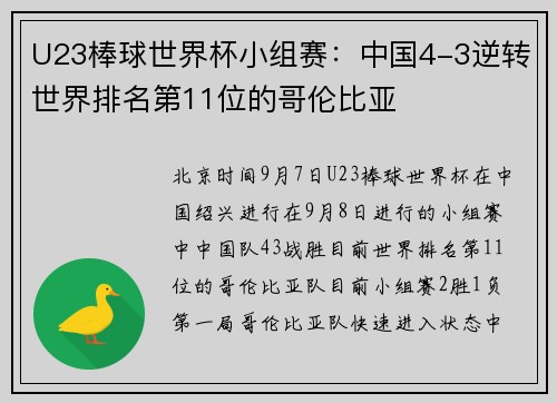 U23棒球世界杯小组赛：中国4-3逆转世界排名第11位的哥伦比亚