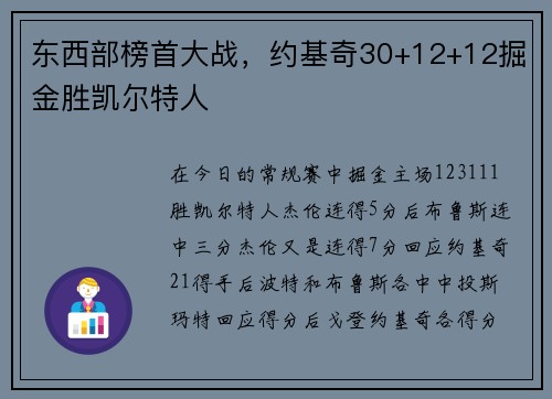 东西部榜首大战，约基奇30+12+12掘金胜凯尔特人