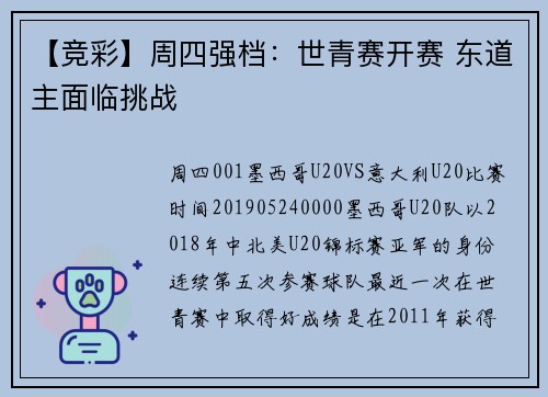 【竞彩】周四强档：世青赛开赛 东道主面临挑战