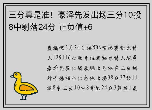 三分真是准！豪泽先发出场三分10投8中射落24分 正负值+6
