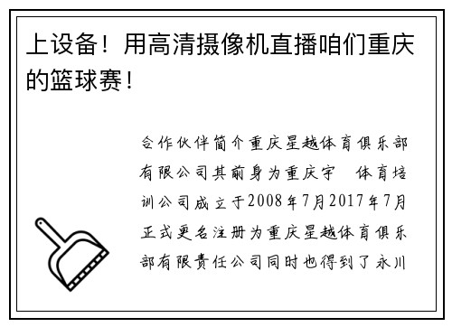 上设备！用高清摄像机直播咱们重庆的篮球赛！