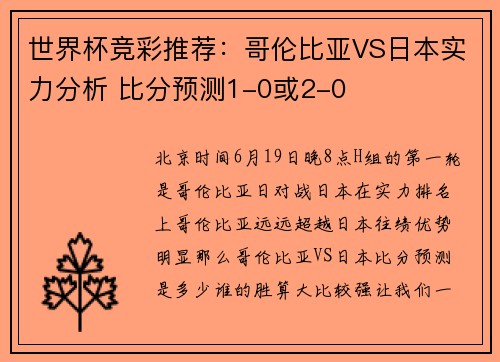 世界杯竞彩推荐：哥伦比亚VS日本实力分析 比分预测1-0或2-0