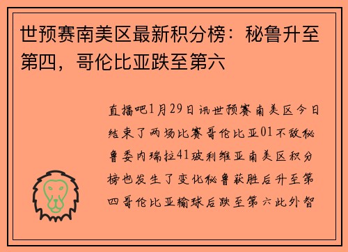 世预赛南美区最新积分榜：秘鲁升至第四，哥伦比亚跌至第六