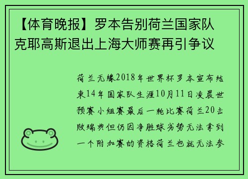 【体育晚报】罗本告别荷兰国家队  克耶高斯退出上海大师赛再引争议