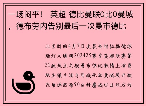 一场闷平！ 英超 德比曼联0比0曼城，德布劳内告别最后一次曼市德比