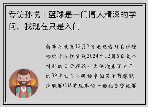 专访孙悦丨篮球是一门博大精深的学问，我现在只是入门